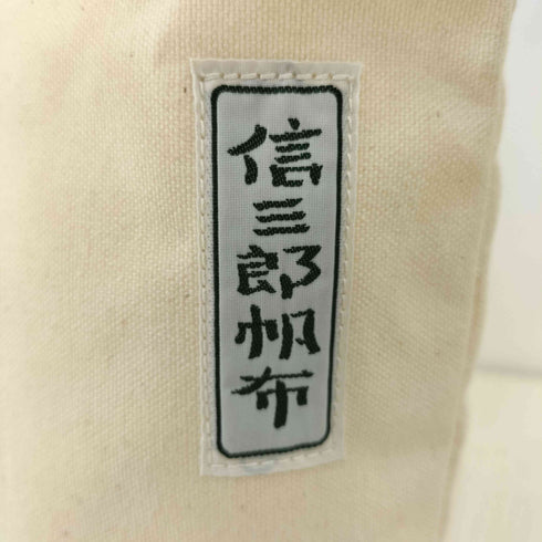シンザブロウハンプ 信三郎帆布 コスメ ロゴ トートバッグ レディース